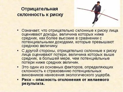 Рискованно значение