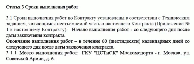Конечный срок выполнения работ по договору. Сроки выполнения договора. срок действия контракта и срок исполнения контракта по 44-фз. как прописать аванс в договоре по 44 фз. сроки выполнения работ в договоре.