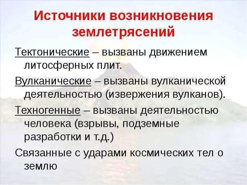 Причины вызывающие землетрясение. Источник землетрясения. Причины возникновения землетрясений. Предпосылки землетрясения. Возникновение землетрясений.