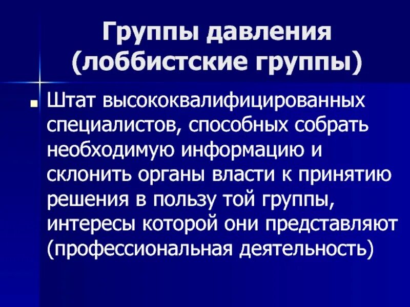 Лоббистские организации это. Лоббистские организации примеры. Лоббистские организации и группы интересов в современной России. Группа давления лоббисты. 5 группы давления