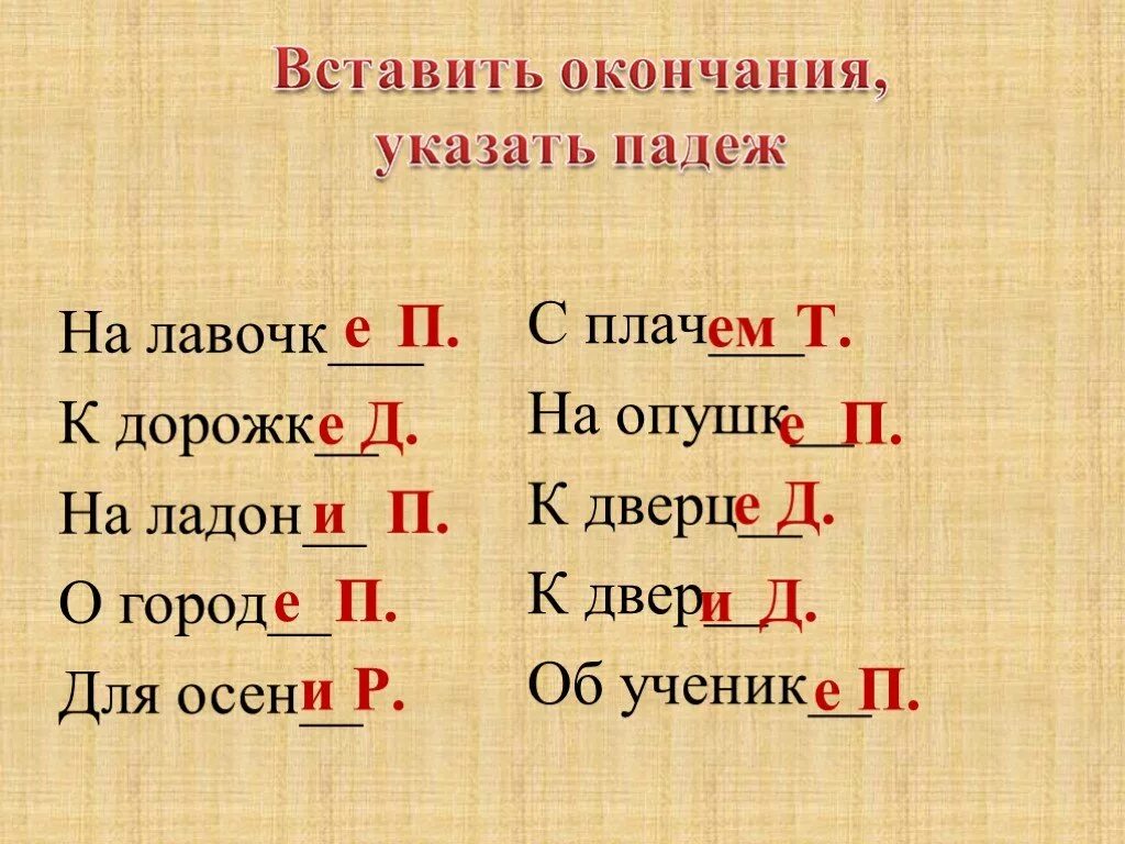 Лесных окончание и падеж. Вставить окончание. Вставить окончания указать падеж. По опушке падеж и склонение. На опушке падеж.