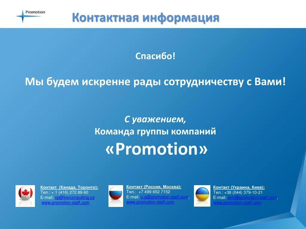 Www promotion. С уважением команда. С уважением команда компании. С уважением коллектив компании. С уважением группа компаний.