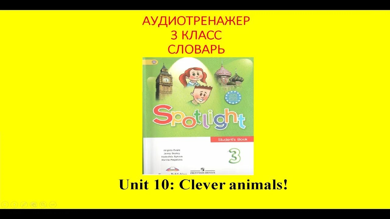 Аудио английский быков 3 класс. Clever animals 3 класс Spotlight. Clever animals 3 класс Spotlight рабочая тетрадь. Английский язык рабочая тетрадь Clever animals !. Clever animals 3 класс рабочая тетрадь Module 5 Unit 10.