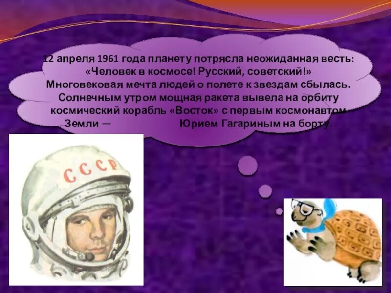 Зачем люди осваивают космос 1 класс презентация. 12 Апреля 1961 года планету потрясла неожиданная. Неожиданная весть человек в космосе. Космический корабль Восток. Зачем люди осваивают космос.