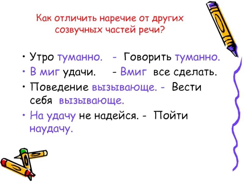 Найти слова ответ наречия. Как отличить наречие. Как различать наречия. Как отличить наречие от. Отличие наречий от других частей речи.