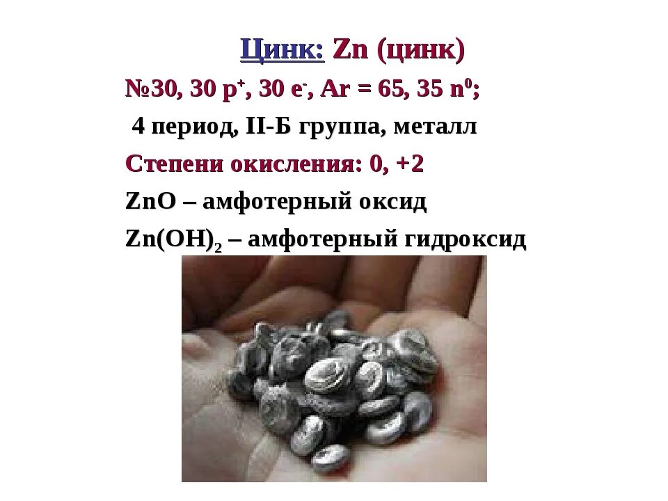 Цинк относят к. Цинк. цинк металл. цинк металл или. цинк группа металла.