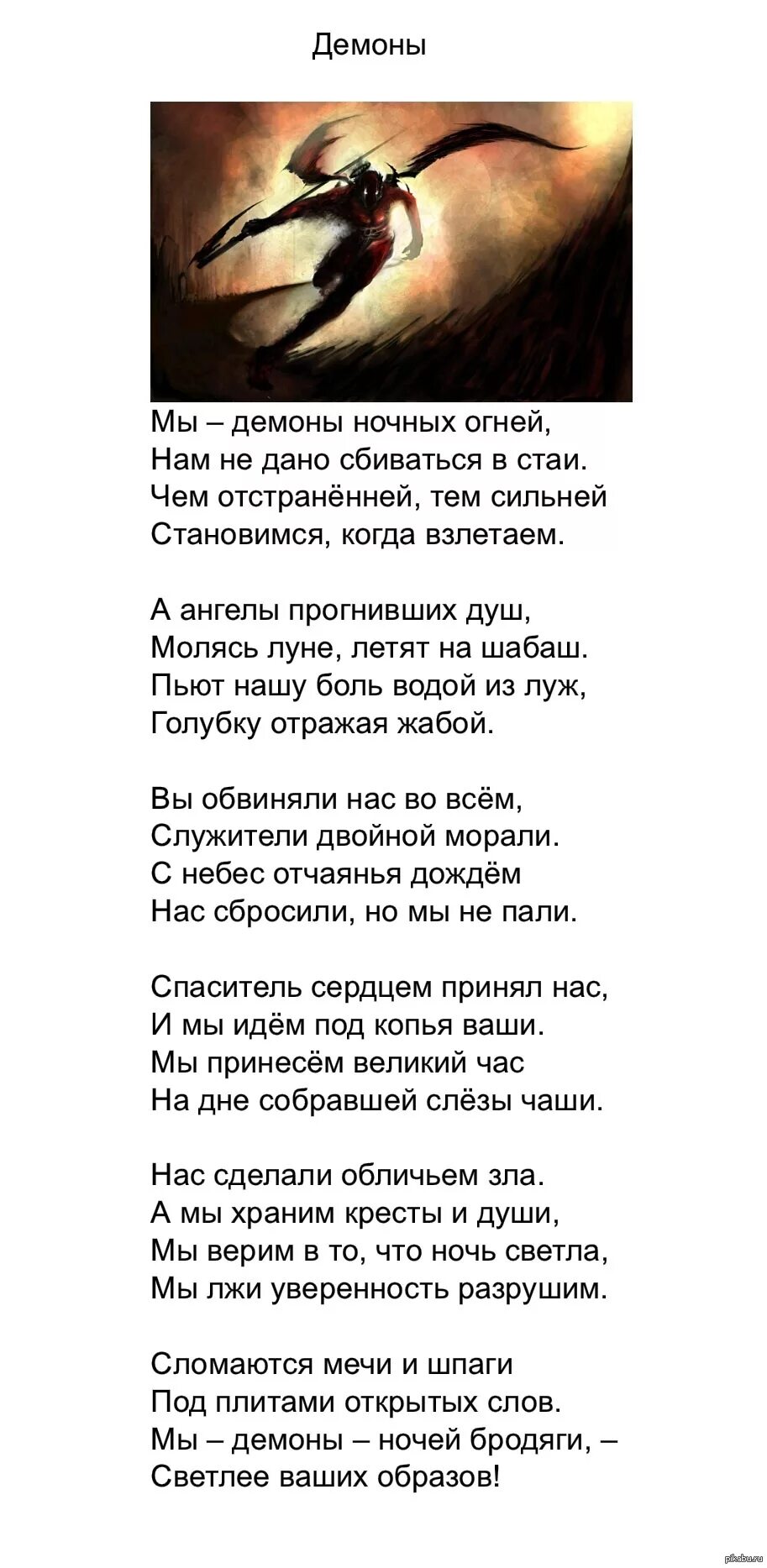 Демон не придет песня. Демон стих. Слова песни демоны. Стихи про дьявола. Демонический стихотворении.