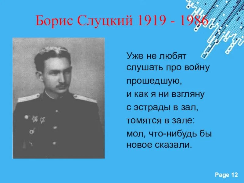 Стихотворения б.Слуцкого.. Стихотворение есть слуцкий