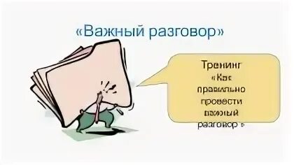 Важный разговор