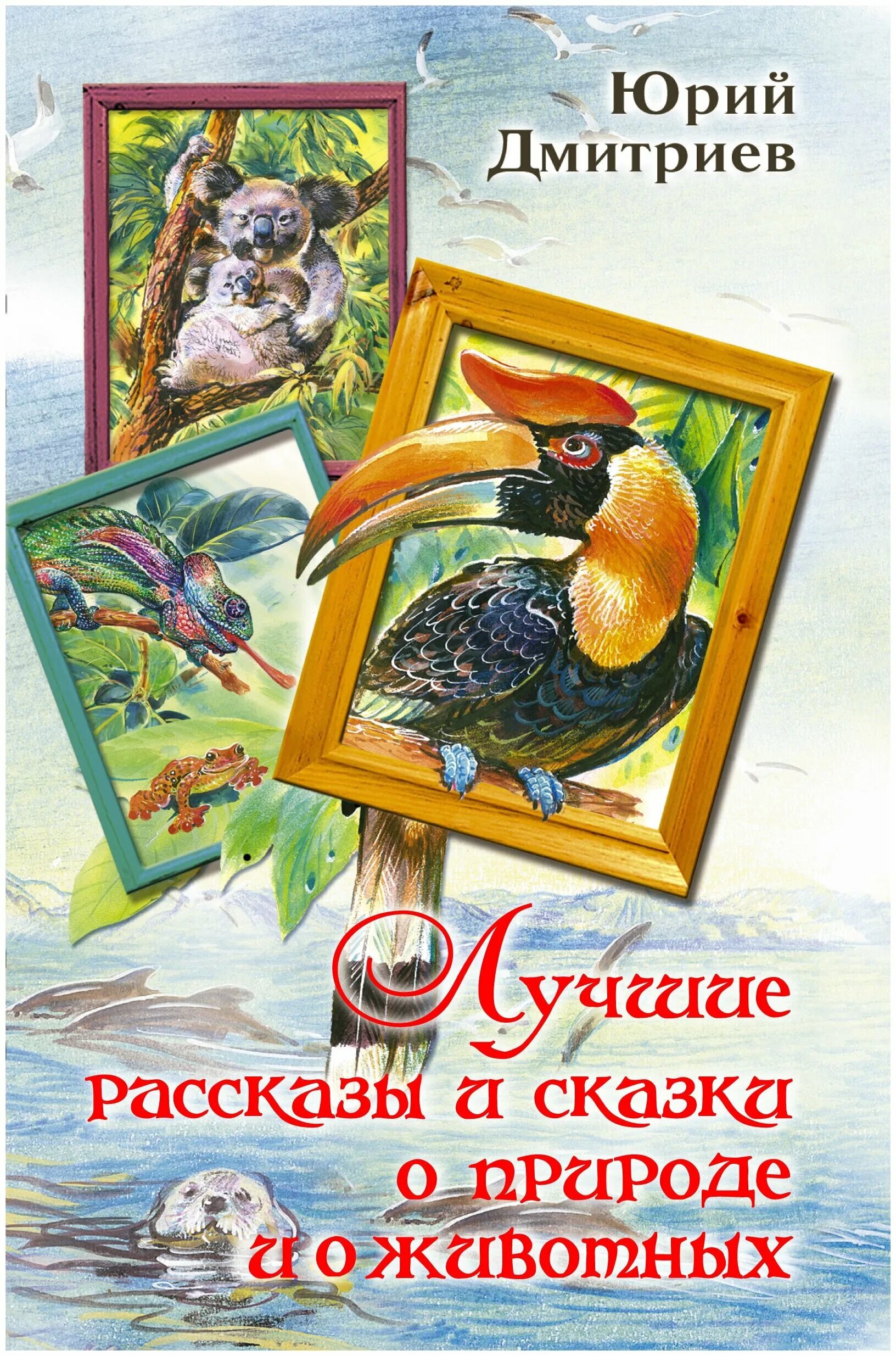 Лучшие рассказы о животных. Лучшие рассказы о животных. Обложки книг о животных для детей. История животных книга. Сетон-томпсон рассказы о животных.