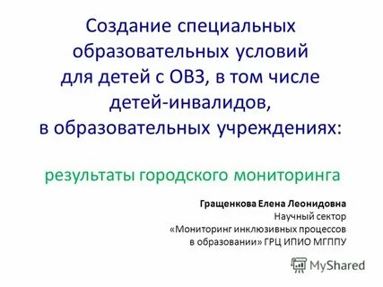Специальные образовательные условия для детей с овз
