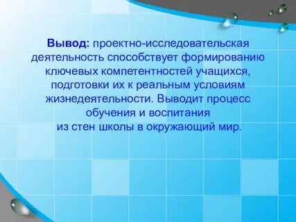 Заключение проектной работы