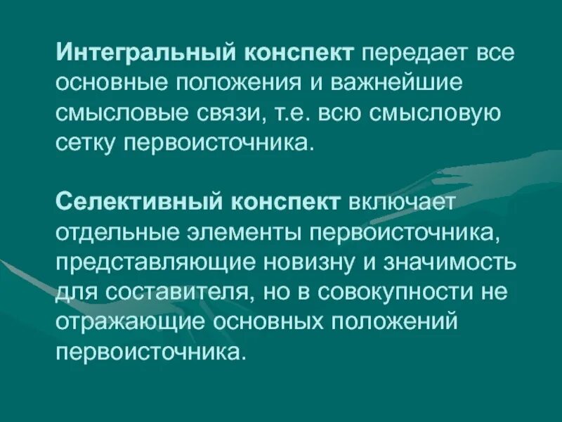 Выборочный конспект