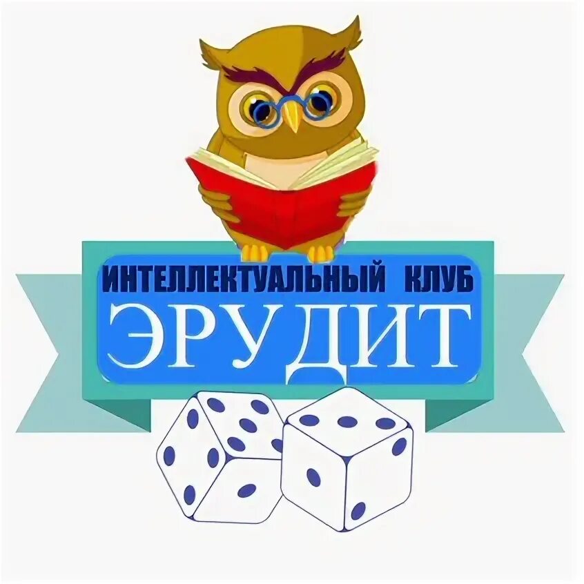 Эрудит казань. Интеллектуальный клуб Эрудит. Эрудит логотип. Эрудит канал. Смайлик Эрудит.