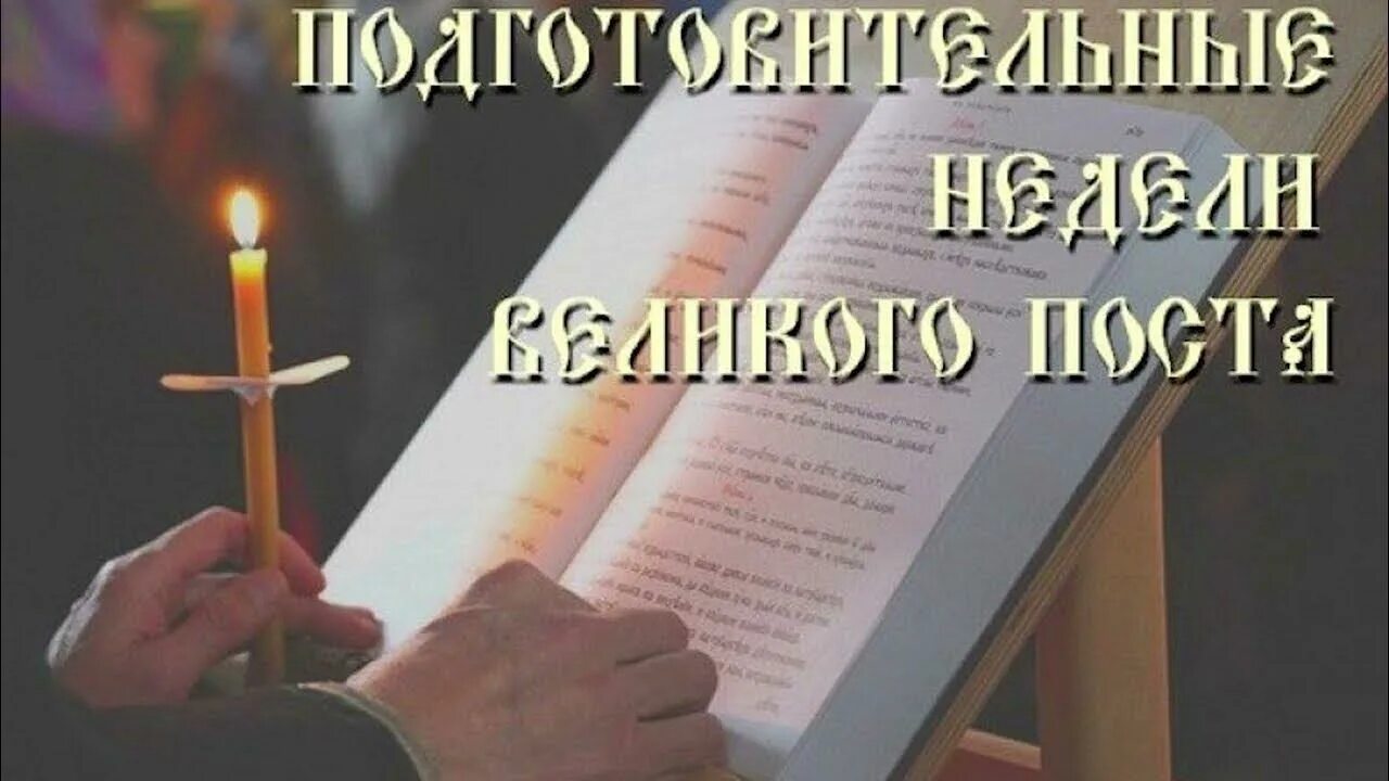 Первая подготовительная неделя. Подготовительные недели Великого поста. Вторая подготовительная седмица к великому посту. Подготовительные недели Великого поста 2023. Вторая подготовительная неделя к великому посту.