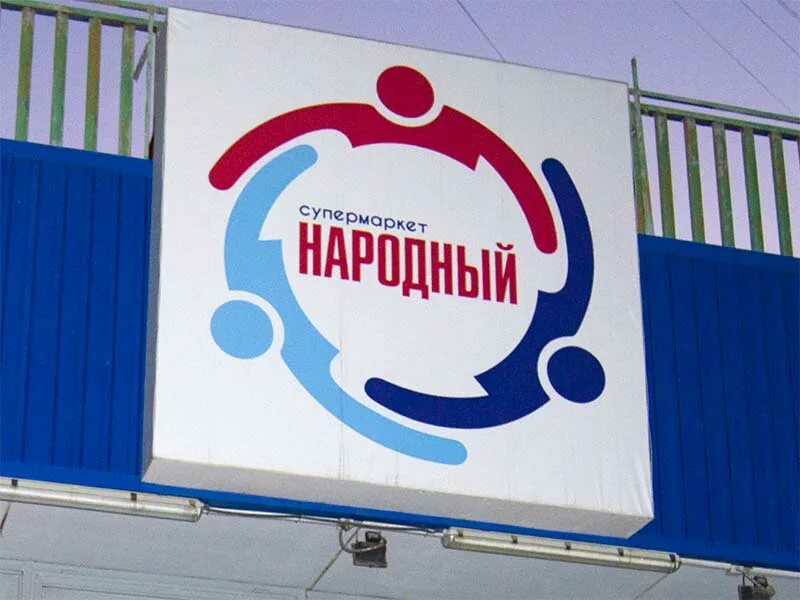 Народный магазин. Супермаркет народный. Народный магазин ЛНР. Народный магазин логотип.