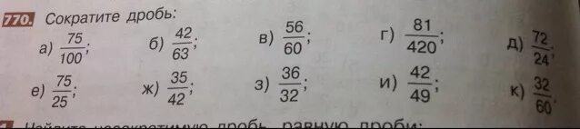 Сократите дробь 81/420. Сократить дробь 42/45. Сократите дробь 24/56. Сократи дробь 56 на 72. 15 45 75 25
