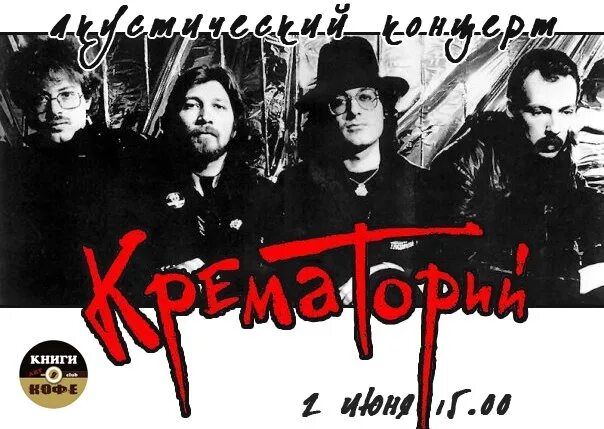 Крематорий последний. Крематорий группа. Крематорий группа СССР. Гр.крематорий.постеры. Крематорий группа Постер.