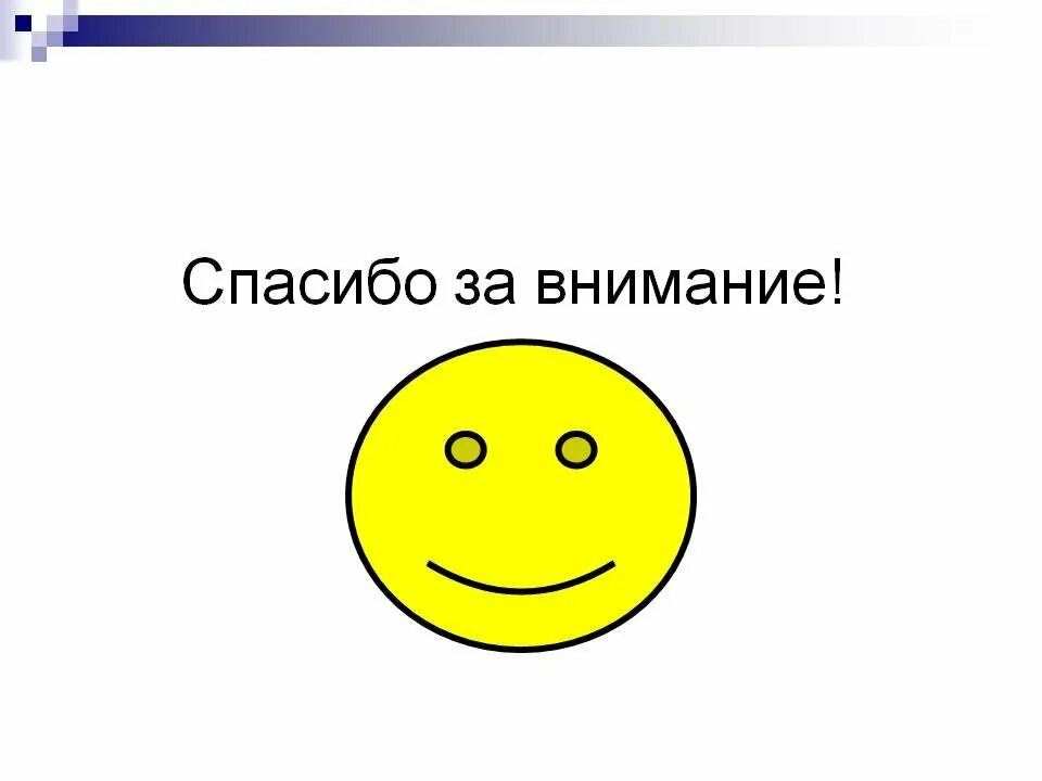 Спасибо за внимание картинки для презентации мемы. Спасибо за внимание. Внимание спасибо за внимание. Спасибо за внимание для презентации Мем. Благодарю за внимание для презентации.