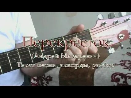 Перекресток дорог аккорды