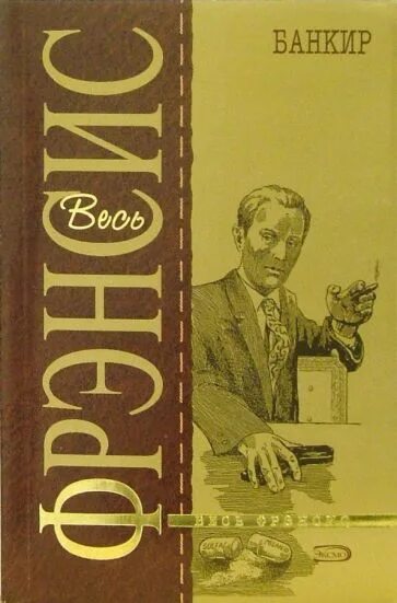 Банкир | уоллер лесли купить книгу санкт петербург. Книга банкир. Этикет банкира. Банкир | уоллер лесли купить книгу москва. Уоллер, лесли.