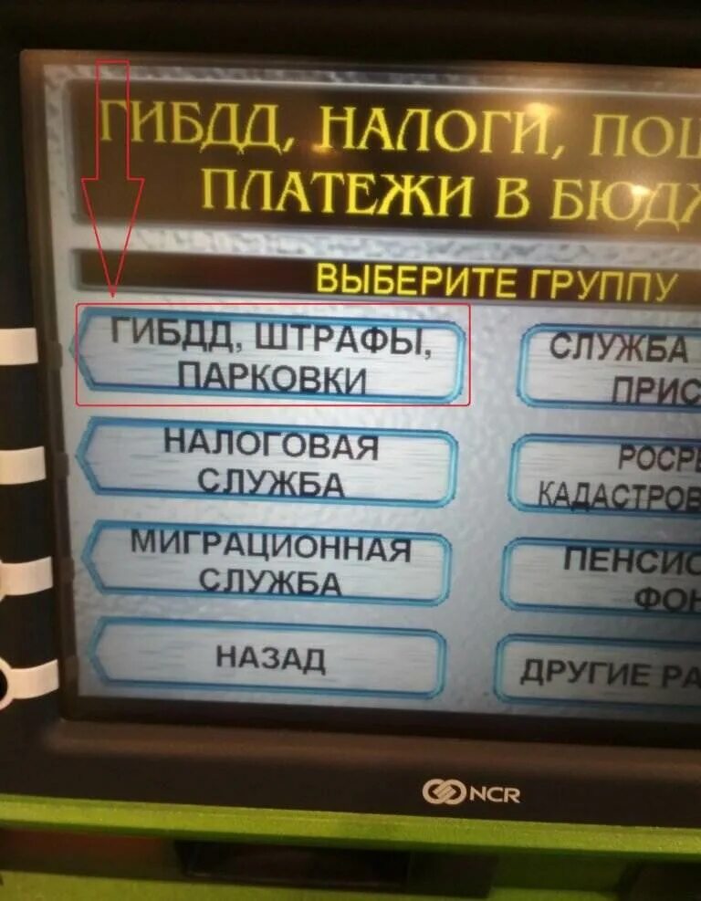 Оплата штрафа через терминал. Штраф ГИБДД через терминал Сбербанка. Оплата штрафа через Банкомат Сбербанка. Оплата штрафов ГИБДД через терминал. Как оплатить госпошлину через банкомат