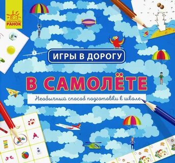 Игры в дорогу в год