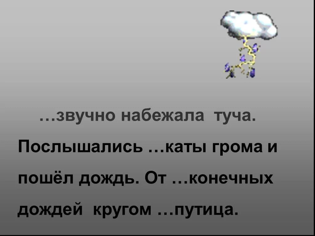 Короткий дождь предложение. Тучка набежала. Предложение про тучу. Неожиданно набежала туча чтобы. Набежала туча дождь пошел.