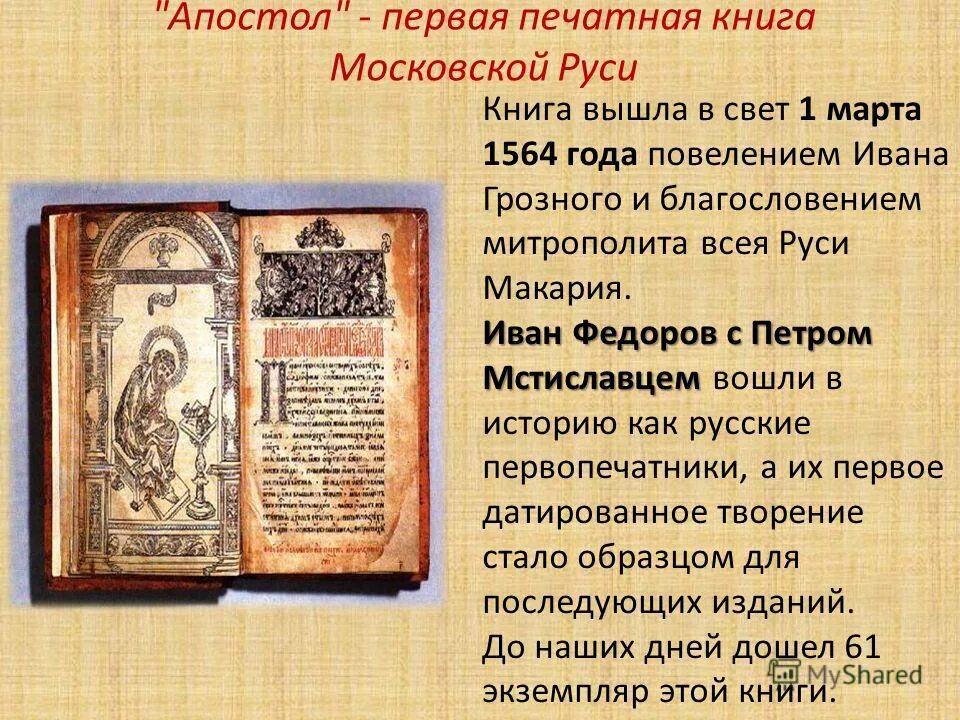 Апостол Ивана Федорова 1564 год. Первая книга Апостол Ивана Федорова. Первая печатная книга на Руси 1564. Какие были первые книги на руси