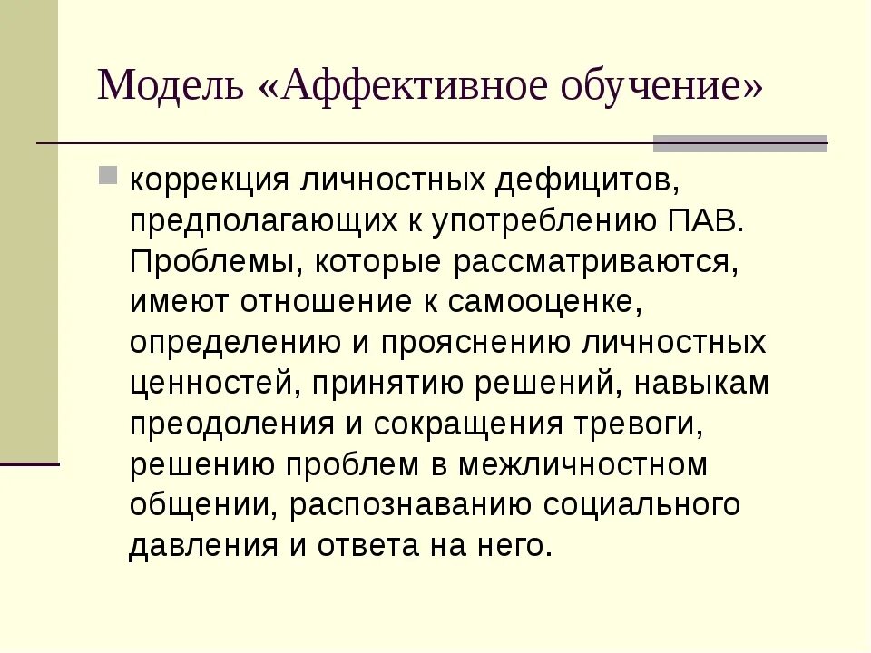 Аффективный уровень