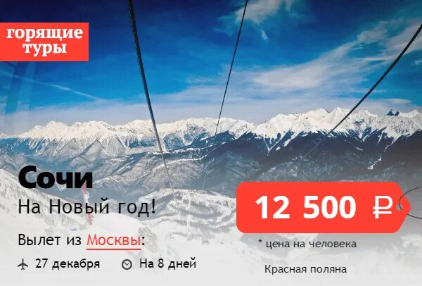 Горящие туры triptimes. Горящий тур на красную поляну. сочи красная поляна горящий тур. комби тур сочи красная поляна. горящие туры россия.