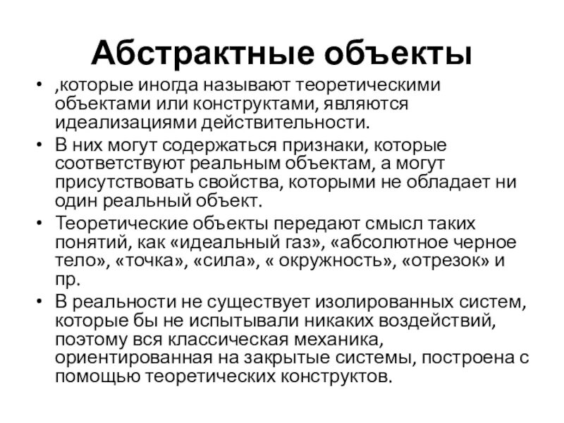 Явления действительности с позиции науки какие можно объяснить. Предложения обозначающие реальные факты действительности. Реальная действительность. Упрощенное представление реального. Модель это объект заменитель.