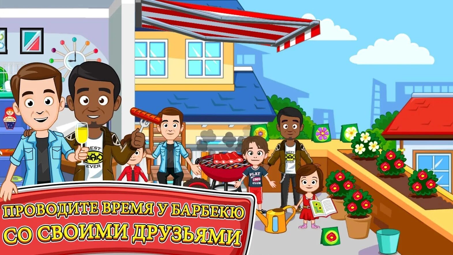 Мод дом друзей. My town дом друга. игра my семейный дом. игра my town семейный дом. домик друзей.