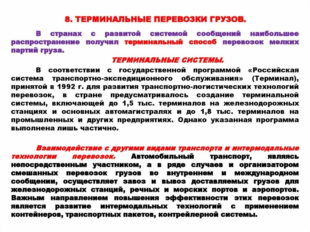 Видами перевозки являются. Терминальные системы транспорта. Схема терминальной технологии перевозки грузов. Терминальные технологии перевозок. Терминальная система обслуживания.