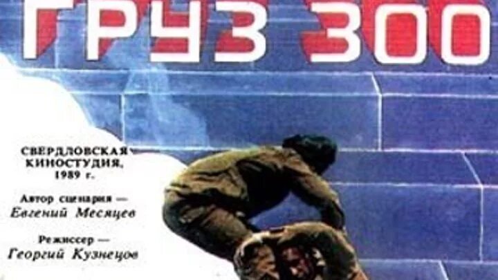 Груз 200 груз 300. Груз «300» (1989) Постер. 300 это раненый