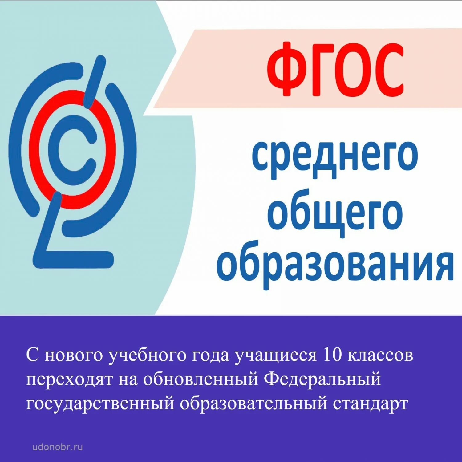 Ооо соо 2023. ФГОС среднего общего образования 2023. Обновленный ФГОС. Эмблема ФГОС ООО. ФГОС соо.