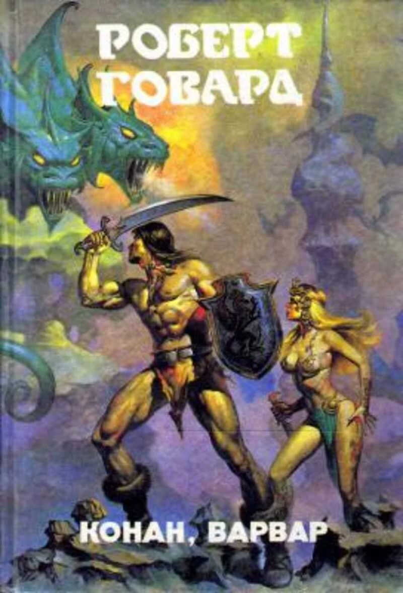 Конан варвар книга. Фэнтези книга говард конан варвар. роберт говард конан книги. роберт говард конана варвара. говард конан из киммерии обложка.