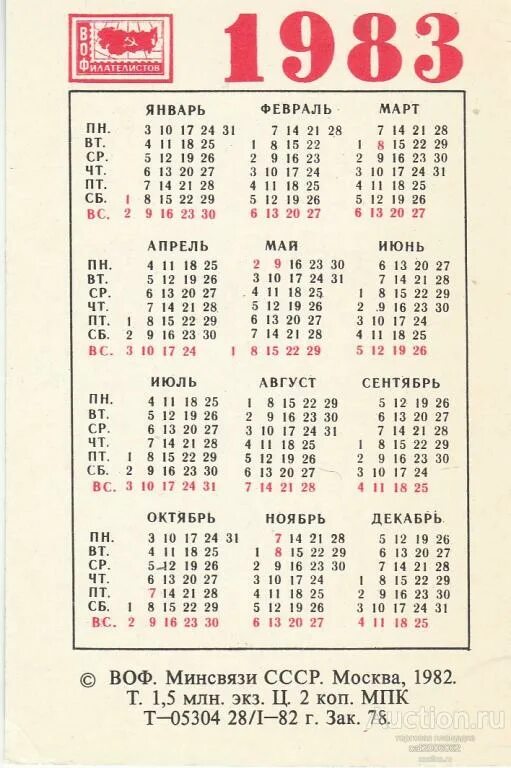 Календарь 1983 года. Февраль 1983 года календарь. Календарь за 1983г. Производственный календарь 1983.