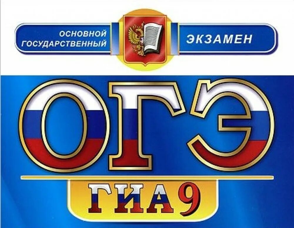 Игры огэ 9 класс. ОГЭ. Готовимся к ОГЭ. ОГЭ картинки. Основной государственный экзамен.