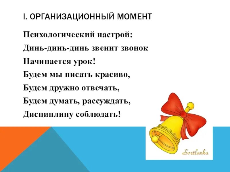 Организационный момент на уроке в школе. Организационный момент. Организационный момент на уроке. Колокольчик организационный момент. Организационный момент для детей.