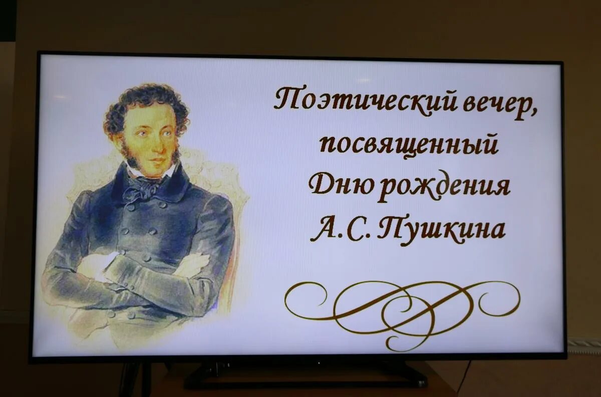 Литературный вечер пушкин сценарий. Поэтический вечер. литературный вечер посвященный лермонтову. пушкин юбилей 2025. 225 лет со дня рождения пушкина в 2025 году.