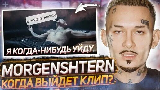 Он когда нибудь уйдет. Моргенштерн я когда нибудь уйду новый мерин. текст песни моргенштерна я когда нибудь уйду.