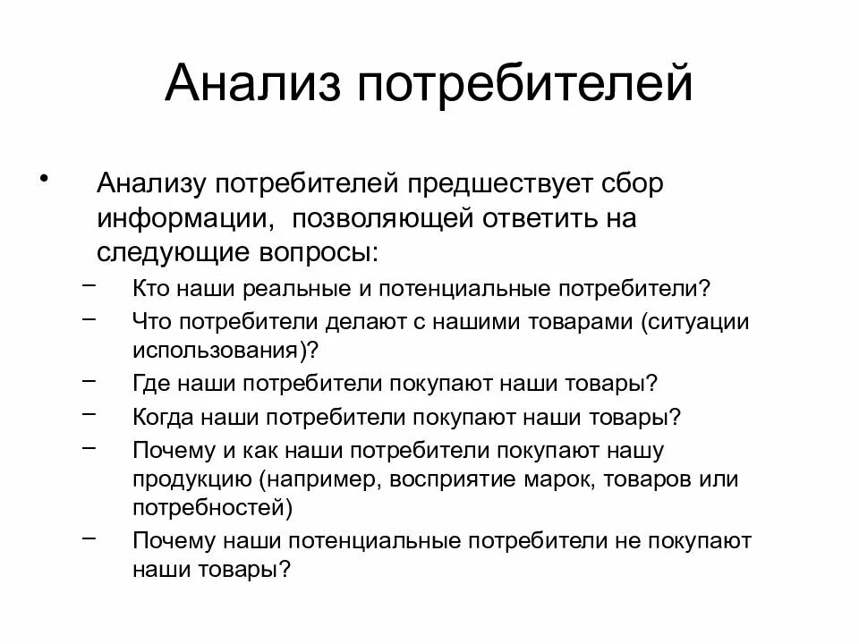 Анализ потенциальных клиентов. Анализ потребителей пример. Анализ потребителей в маркетинге. Проанализировать потребителей,. Анализ потребителей в магазине.