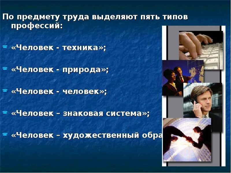 Привести пример профессии типа человек человек. Человек-человек человек-техника человек-природа человек-знаковая. предмет труда выделяют профессии. определение типа будущей профессии презентация. человек знаковая система.