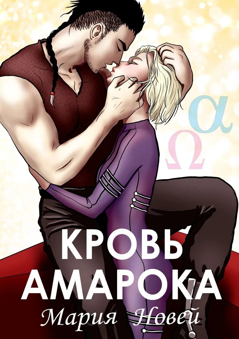 Maria now. Книга кровь Амарока. Кровь Амарока семя. Кровь Амарока 2.