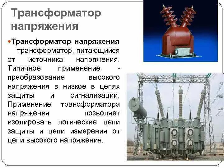 Трансформаторы напряжения кратко. Назначение трансформатора напряжения. трансформатор для измерения напряжения. устройство трансформатора напряжения 6 кв. предназначение трансформатора напряжения.