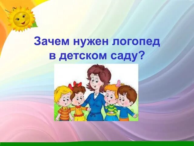 Зачем нужен логопед ребенку. Картинки зачем нужен логопед. Зачем нужен логопед картинки детей. Нам нужен логопед. Зачем нужен логопед