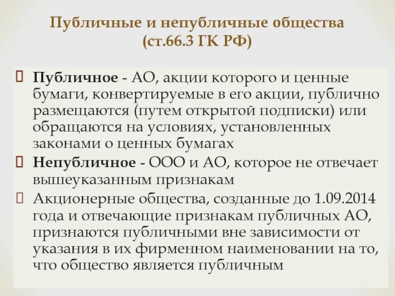 Акционеров общества непубличное. Публичные и непубличные. Публичные и непубличные акционерные общества. ГК акционерного общества публичные и непубличные. Непубличное общество это.