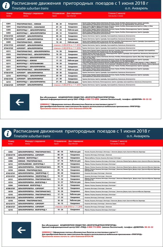 Электричка заканальная волгоград 1. Расписание электричек. Расписание пригородных поездов. Расписание электричек Волгоград. Расписание поездов.