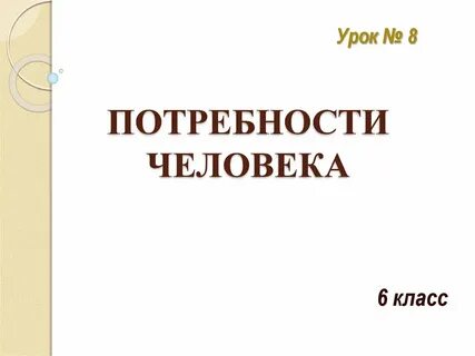 Потребности человека 6 класс